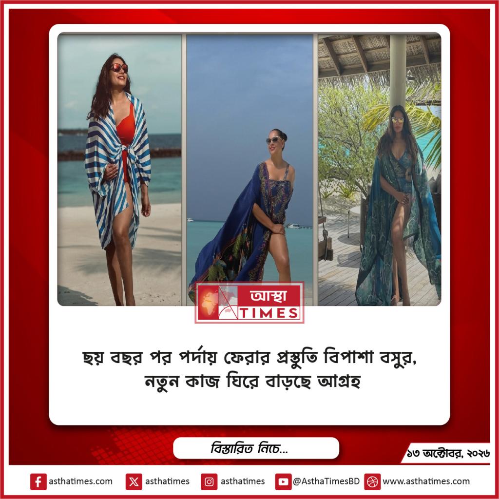 ছয় বছর পর পর্দায় ফেরার প্রস্তুতি বিপাশা বসুর, নতুন কাজ ঘিরে বাড়ছে আগ্রহ