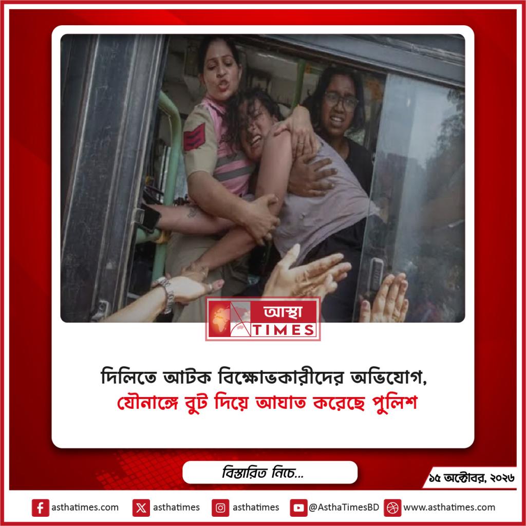 দিল্লিতে আটক বিক্ষোভকারীদের অভিযোগ, ‘যৌনাঙ্গে বুট দিয়ে আঘাত করেছে পুলিশ’