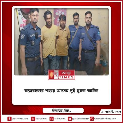 কক্সবাজার শহরে অস্ত্রসহ দুই যুবক আটক