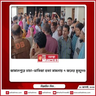 জামালপুরে চাচা-ভাতিজা হত্যা মামলায় ৭ জনের মৃত্যুদণ্ড