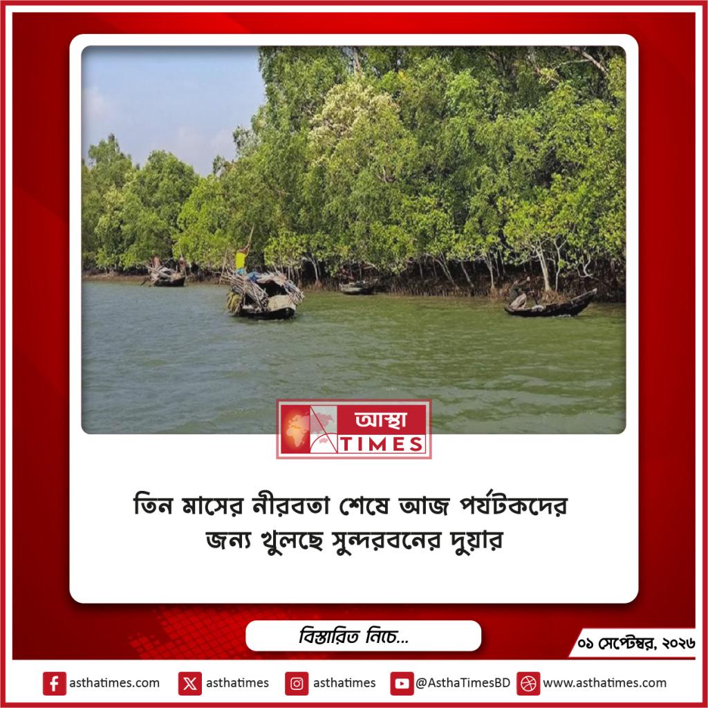 তিন মাসের নীরবতা শেষে আজ পর্যটকদের জন্য খুলছে সুন্দরবনের দুয়ার