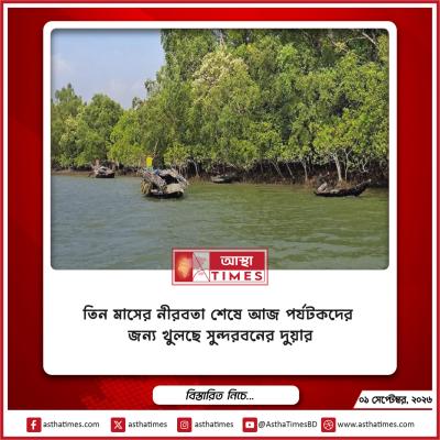 তিন মাসের নীরবতা শেষে আজ পর্যটকদের জন্য খুলছে সুন্দরবনের দুয়ার
