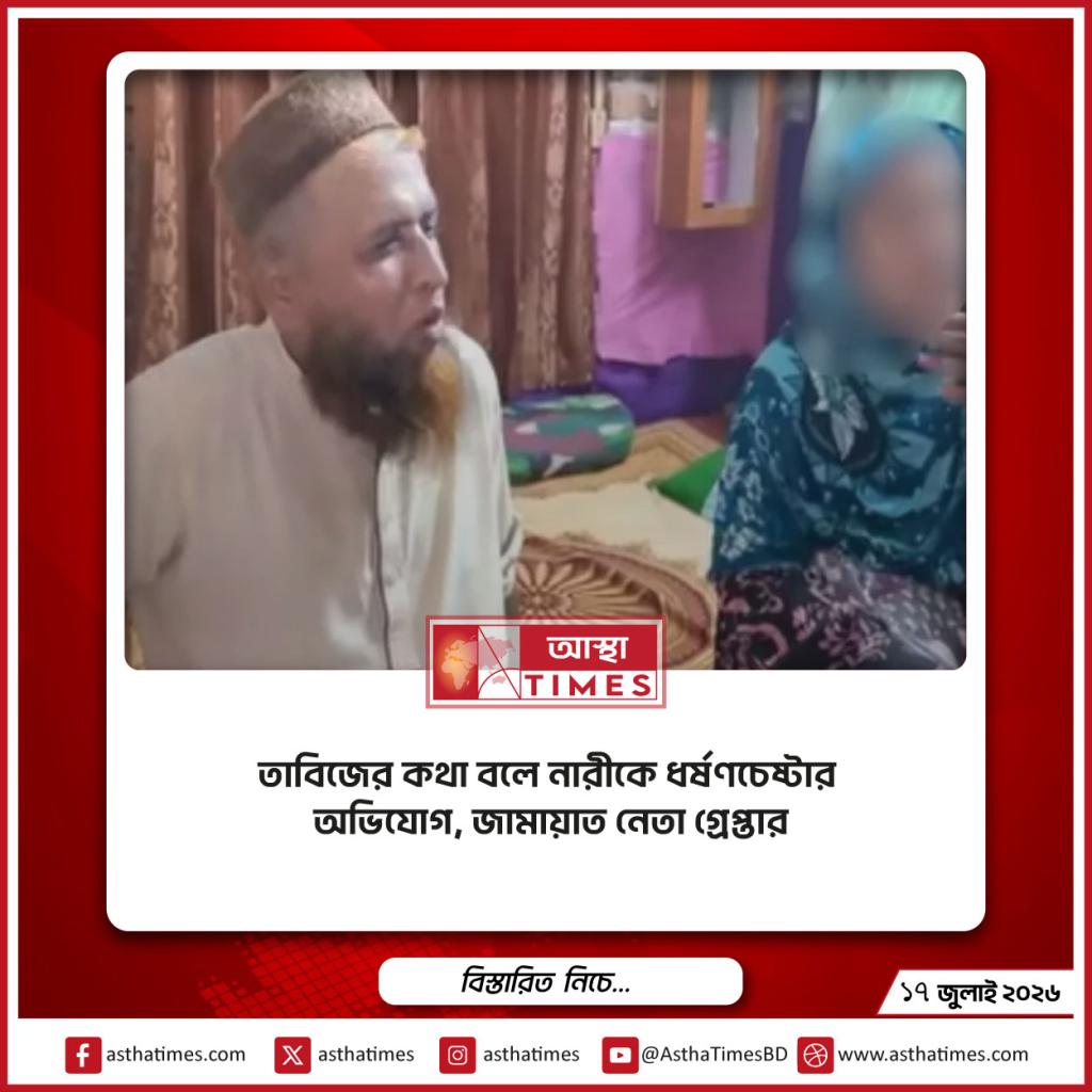 তাবিজের কথা বলে নারীকে ধর্ষণচেষ্টার অভিযোগ, জামায়াত নেতা গ্রেপ্তার