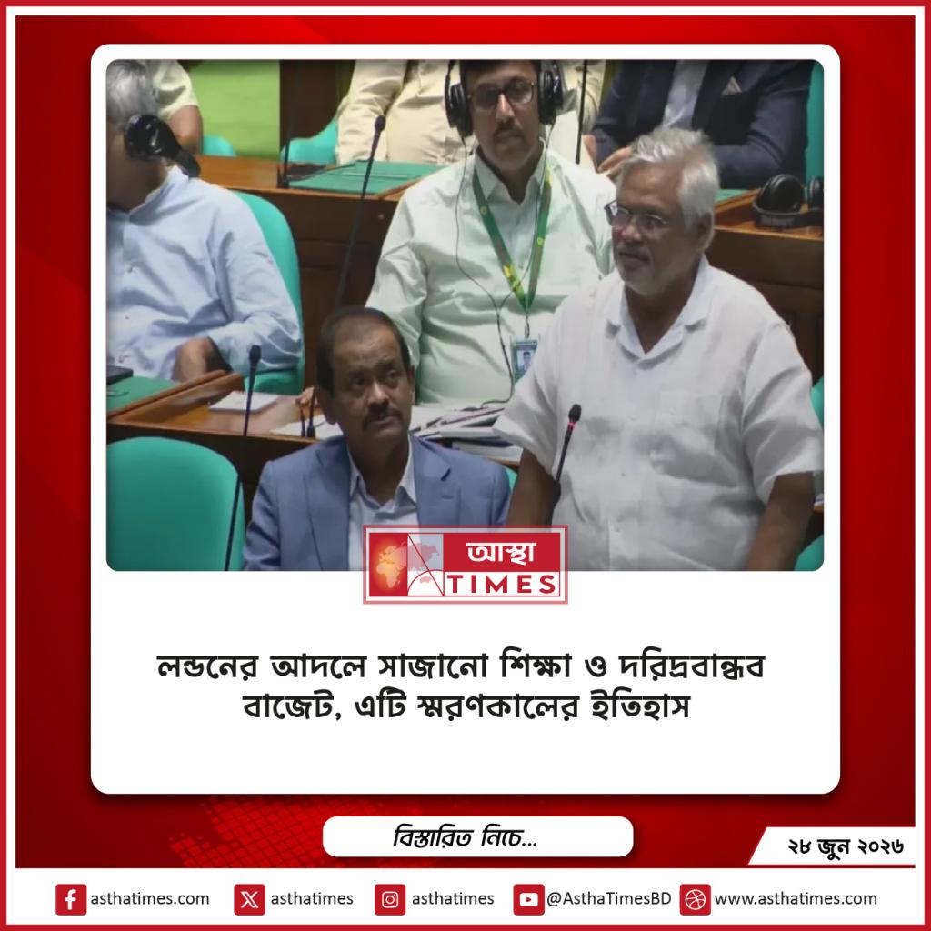 ‘লন্ডনের আদলে সাজানো শিক্ষা ও দরিদ্রবান্ধব বাজেট, এটি স্মরণকালের ইতিহাস’
