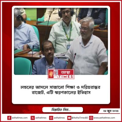 ‘লন্ডনের আদলে সাজানো শিক্ষা ও দরিদ্রবান্ধব বাজেট, এটি স্মরণকালের ইতিহাস’