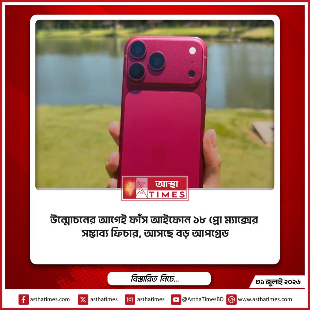 উন্মোচনের আগেই ফাঁস আইফোন ১৮ প্রো ম্যাক্সের সম্ভাব্য ফিচার, আসছে বড় আপগ্রেড