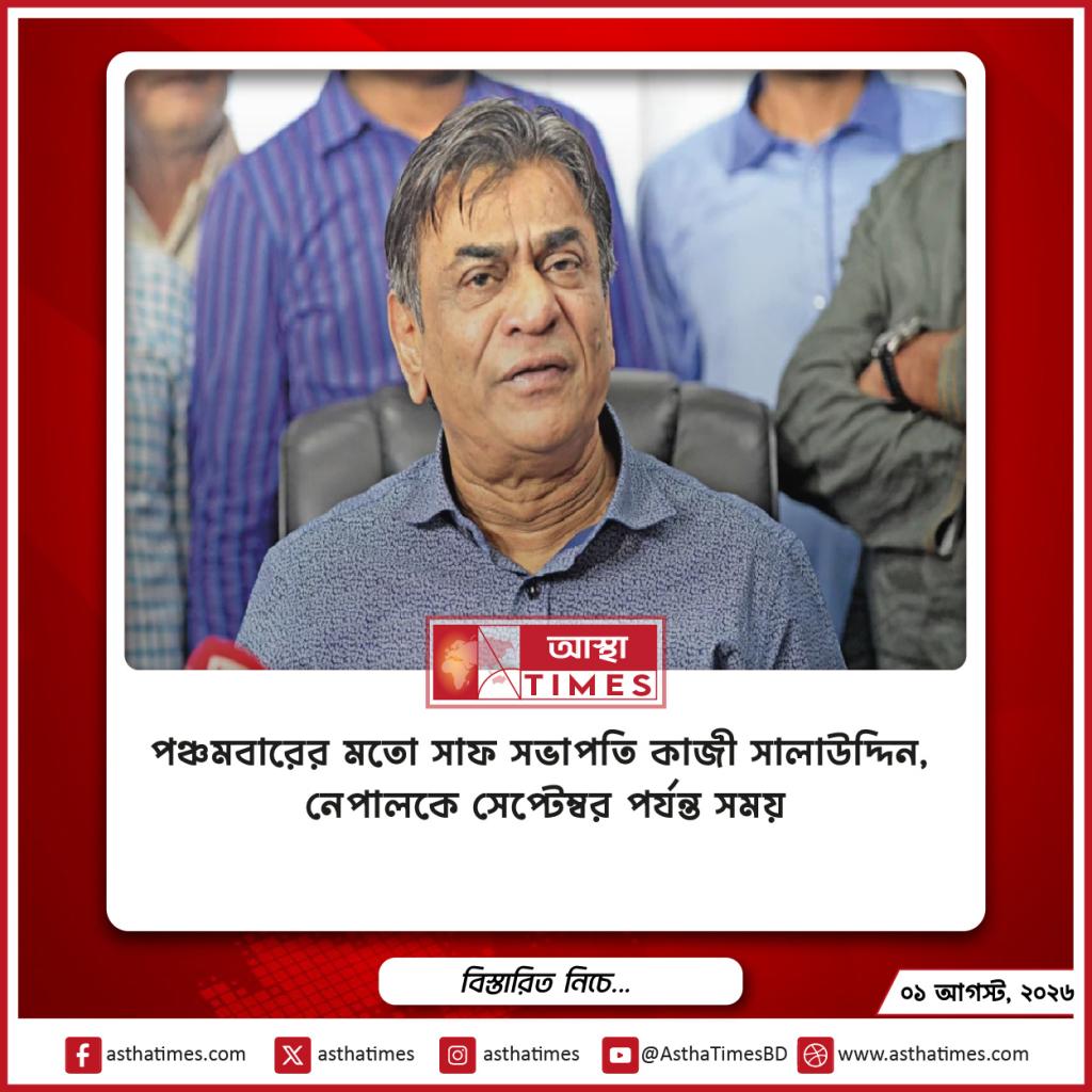 পঞ্চমবারের মতো সাফ সভাপতি কাজী সালাউদ্দিন, নেপালকে সেপ্টেম্বর পর্যন্ত সময়