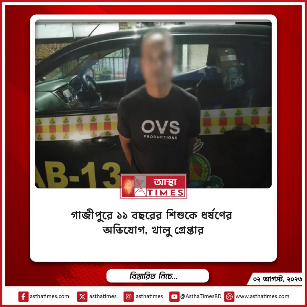 গাজীপুরে ১১ বছরের শিশুকে ধর্ষণের অভিযোগ, খালু গ্রেপ্তার