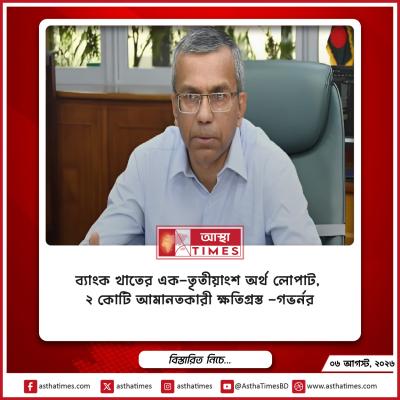 ‘ব্যাংক খাতের এক-তৃতীয়াংশ অর্থ লোপাট, ২ কোটি আমানতকারী ক্ষতিগ্রস্ত’—গভর্নর