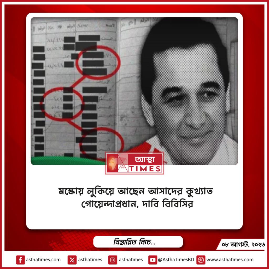 মস্কোয় লুকিয়ে আছেন আসাদের কুখ্যাত গোয়েন্দাপ্রধান, দাবি বিবিসির