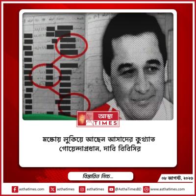 মস্কোয় লুকিয়ে আছেন আসাদের কুখ্যাত গোয়েন্দাপ্রধান, দাবি বিবিসির