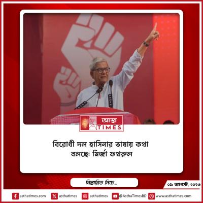 ‘বিরোধী দল হাসিনার ভাষায় কথা বলছে’: মির্জা ফখরুল