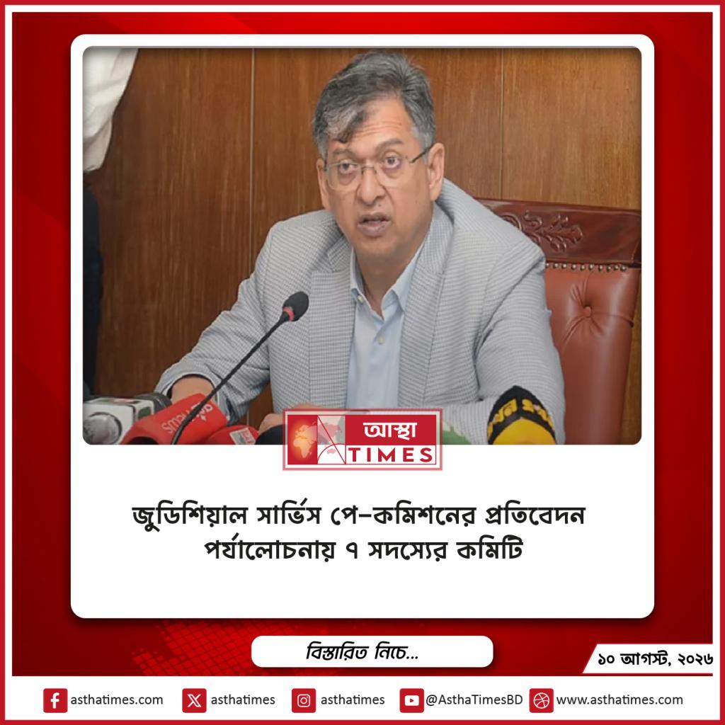 জুডিশিয়াল সার্ভিস পে-কমিশনের প্রতিবেদন পর্যালোচনায় ৭ সদস্যের কমিটি