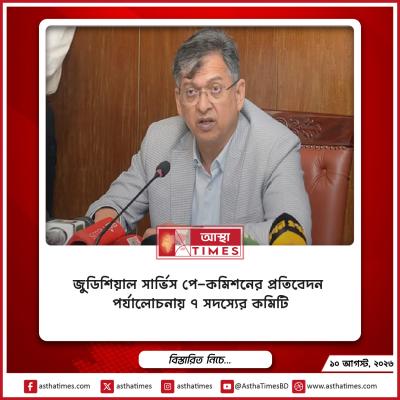 জুডিশিয়াল সার্ভিস পে-কমিশনের প্রতিবেদন পর্যালোচনায় ৭ সদস্যের কমিটি