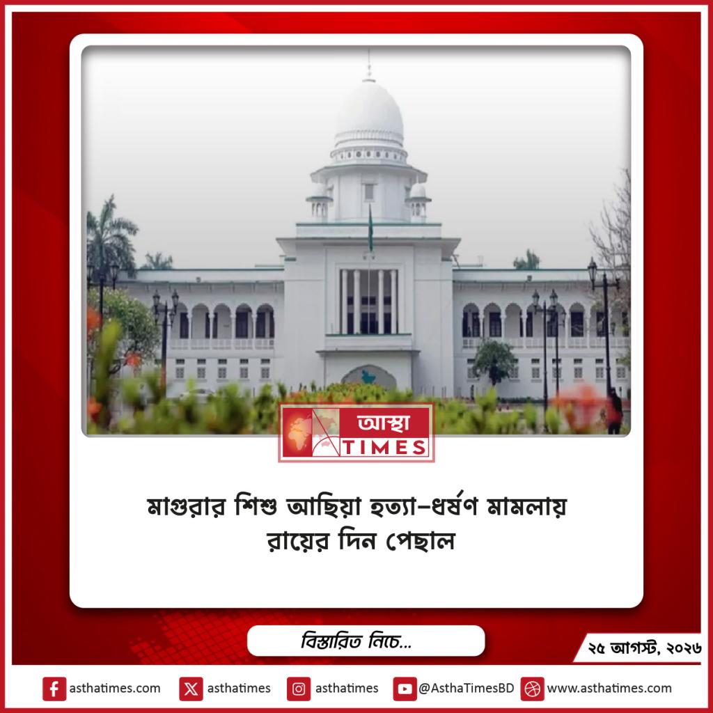 মাগুরার শিশু আছিয়া হত্যা-ধর্ষণ মামলায় রায়ের দিন পেছাল