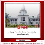 মাগুরার শিশু আছিয়া হত্যা-ধর্ষণ মামলায় রায়ের দিন পেছাল