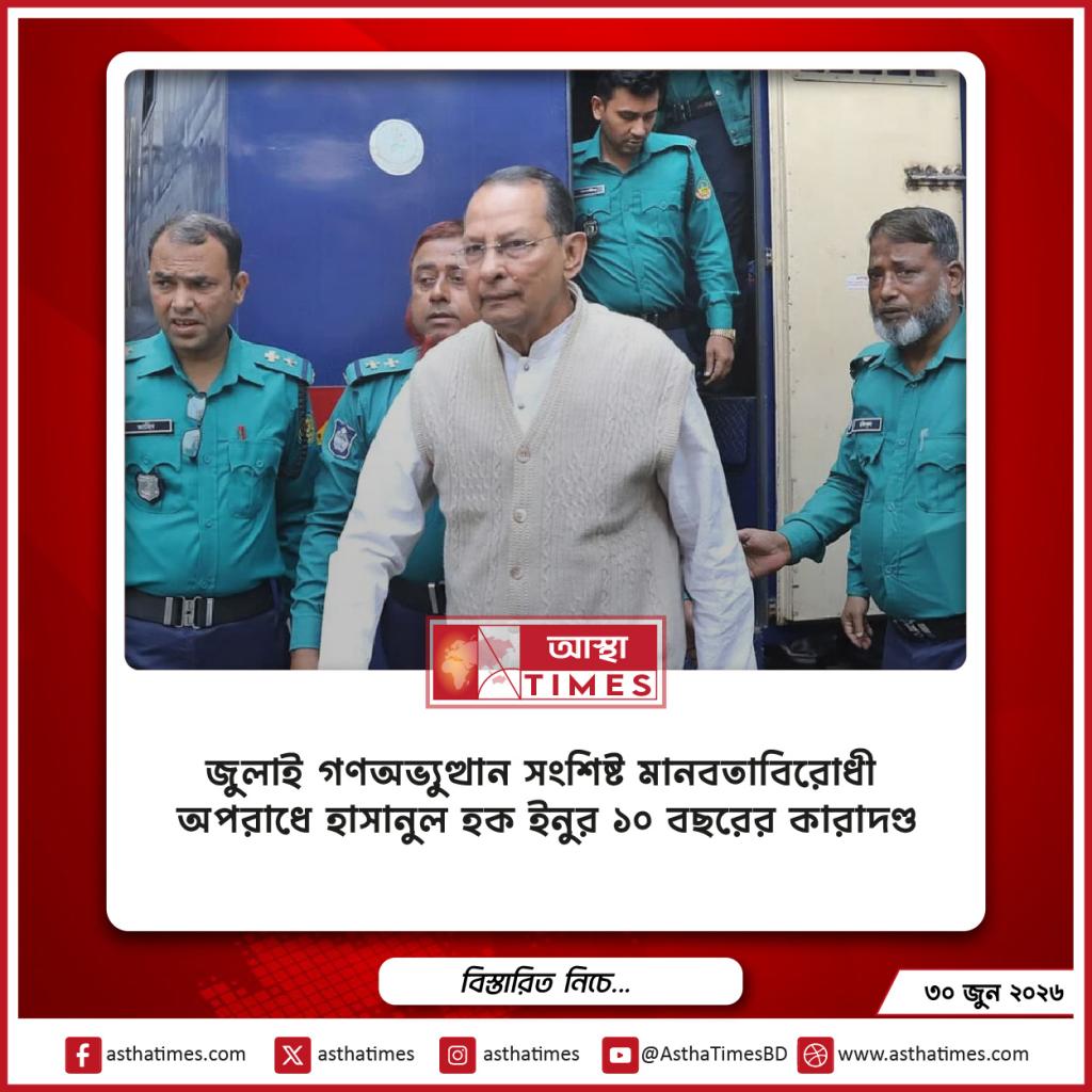 জুলাই গণঅভ্যুত্থান সংশ্লিষ্ট মানবতাবিরোধী অপরাধে হাসানুল হক ইনুর ১০ বছরের কারাদণ্ড
