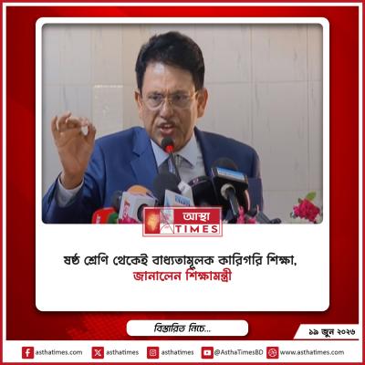 ষষ্ঠ শ্রেণি থেকেই বাধ্যতামূলক কারিগরি শিক্ষা, জানালেন শিক্ষামন্ত্রী