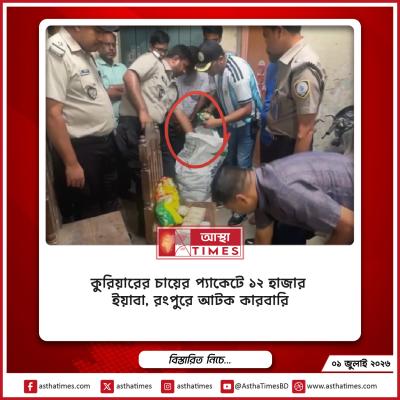 কুরিয়ারের চায়ের প্যাকেটে ১২ হাজার ইয়াবা, রংপুরে আটক কারবারি