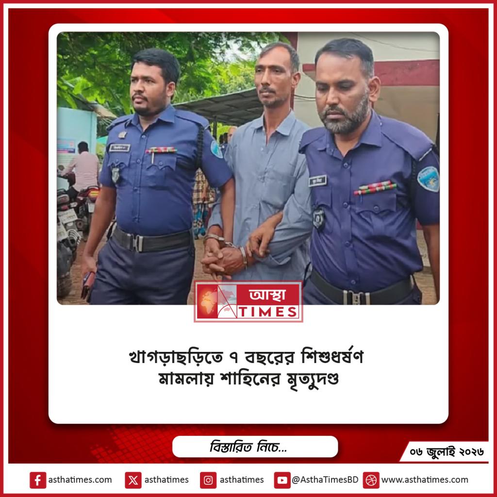 খাগড়াছড়িতে ৭ বছরের শিশুধর্ষণ মামলায় শাহিনের মৃত্যুদণ্ড