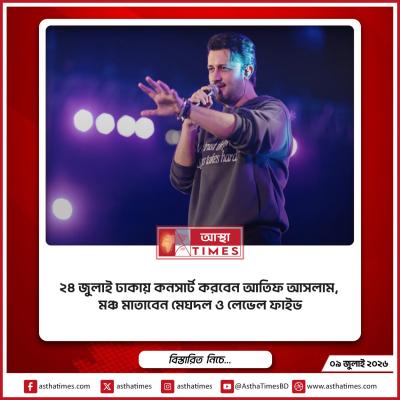 ২৪ জুলাই ঢাকায় কনসার্ট করবেন আতিফ আসলাম, মঞ্চ মাতাবেন ‘মেঘদল’ ও ‘লেভেল ফাইভ’