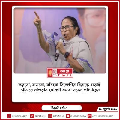 ‘করবো, লড়বো, বাঁচবো’—বিজেপির বিরুদ্ধে লড়াই চালিয়ে যাওয়ার ঘোষণা মমতা বন্দ্যোপাধ্যায়ের