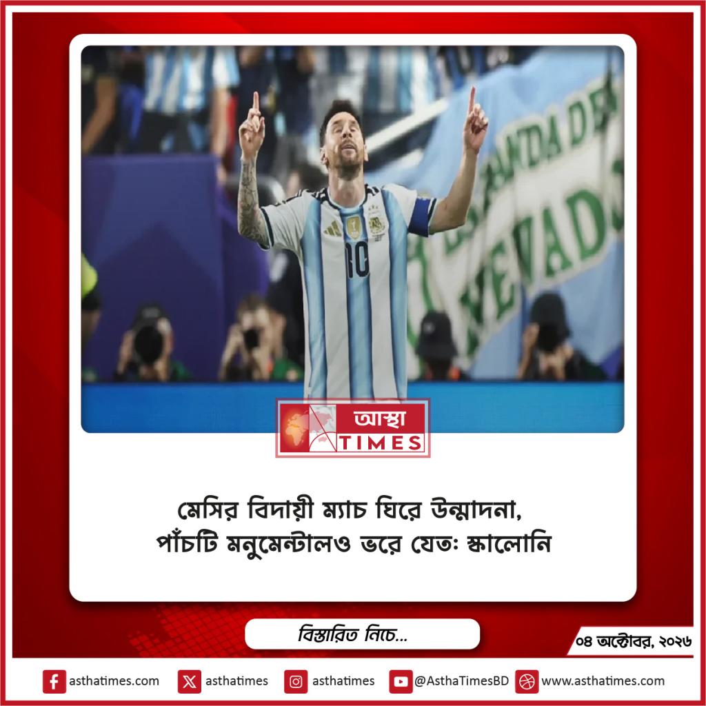 মেসির বিদায়ী ম্যাচ ঘিরে উন্মাদনা, পাঁচটি মনুমেন্টালও ভরে যেত: স্কালোনি