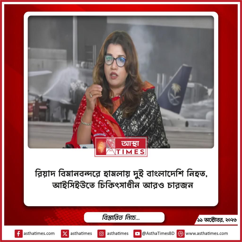 রিয়াদ বিমানবন্দরে হামলায় দুই বাংলাদেশি নিহত, আইসিইউতে চিকিৎসাধীন আরও চারজন