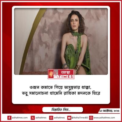 ওজন কমাতে গিয়ে অসুস্থতার ধাক্কা, তবু সমালোচনা থামেনি রাধিকা মদনকে ঘিরে