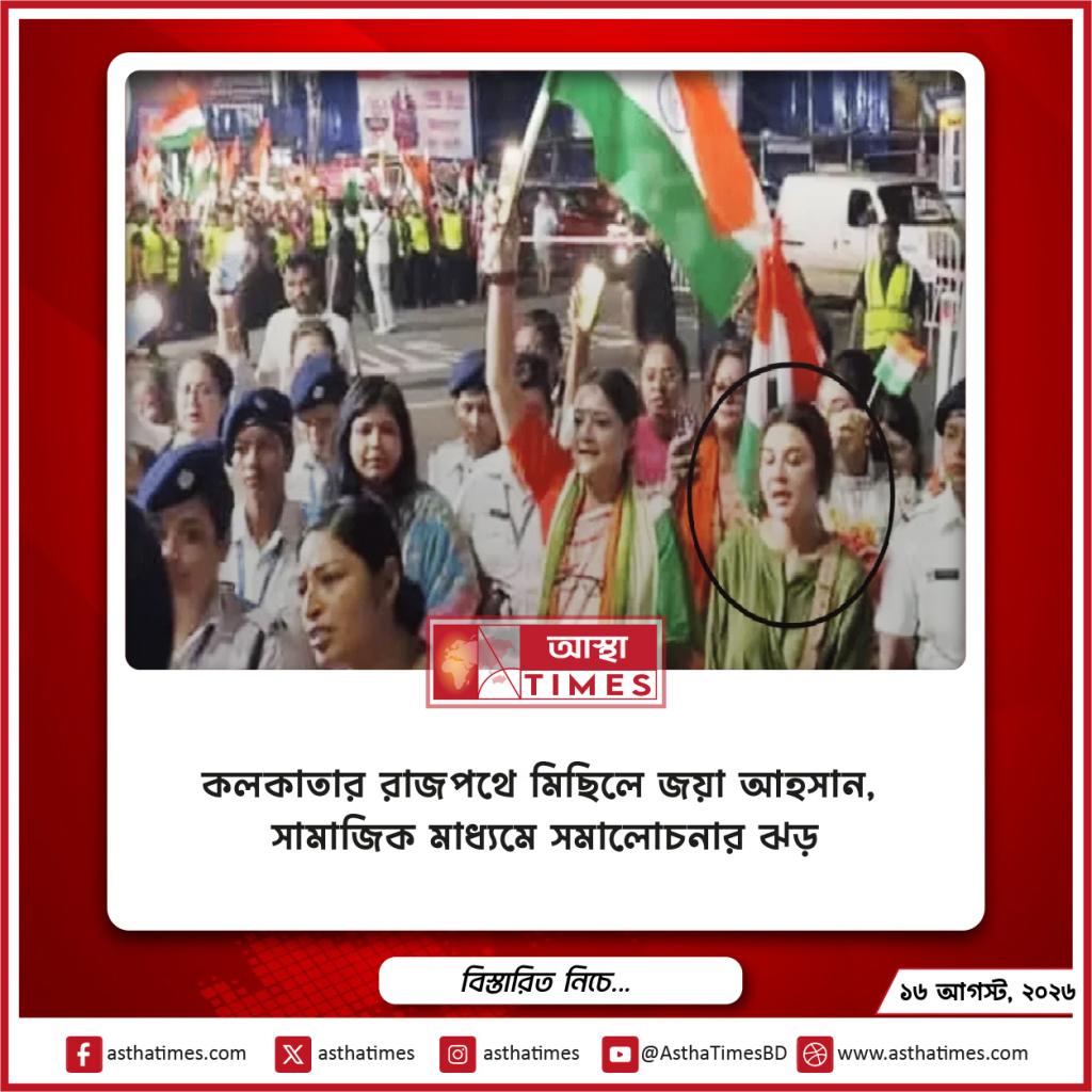 কলকাতার রাজপথে মিছিলে জয়া আহসান, সামাজিক মাধ্যমে সমালোচনার ঝড়