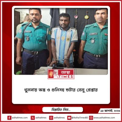 খুলনায় অস্ত্র ও গুলিসহ শুটার বেলু গ্রেপ্তার