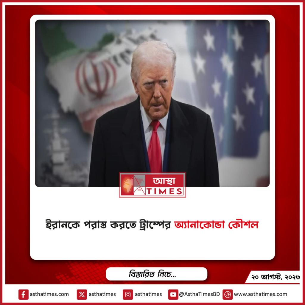 ইরানকে পরাস্ত করতে ট্রাম্পের ‘অ্যানাকোন্ডা কৌশল’