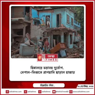 হিমালয়ে ভয়াবহ দুর্যোগ, নেপাল-তিব্বতে প্রাণহানি ছাড়াল হাজার