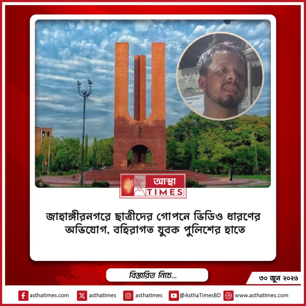 জাহাঙ্গীরনগরে ছাত্রীদের গোপনে ভিডিও ধারণের অভিযোগ, বহিরাগত যুবক পুলিশের হাতে