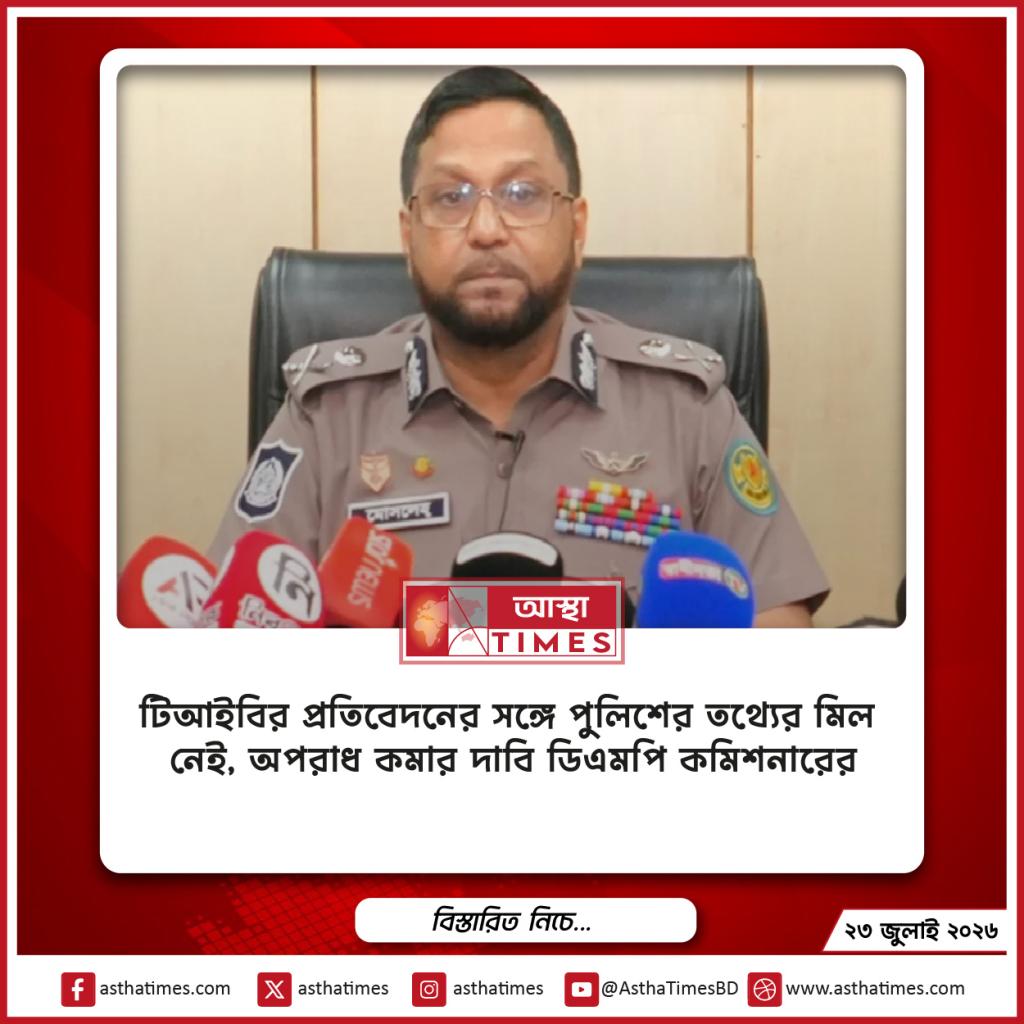 টিআইবির প্রতিবেদনের সঙ্গে পুলিশের তথ্যের মিল নেই, অপরাধ কমার দাবি ডিএমপি কমিশনারের