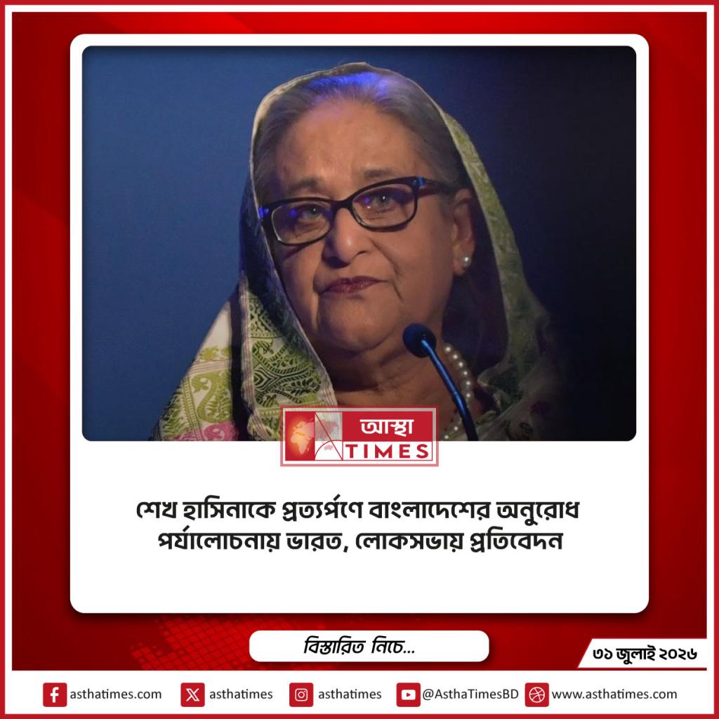 শেখ হাসিনাকে প্রত্যর্পণে বাংলাদেশের অনুরোধ পর্যালোচনায় ভারত, লোকসভায় প্রতিবেদন