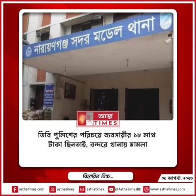 ডিবি পুলিশের পরিচয়ে ব্যবসায়ীর ১৮ লাখ টাকা ছিনতাই, বন্দরে থানায় মামলা