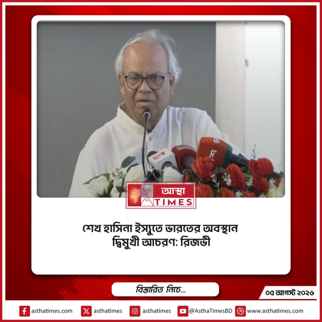 শেখ হাসিনা ইস্যুতে ভারতের অবস্থান ‘দ্বিমুখী আচরণ’: রিজভী