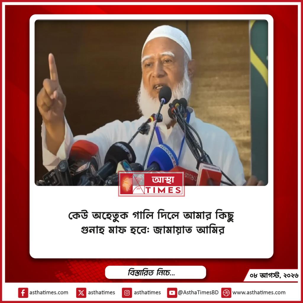কেউ অহেতুক গালি দিলে আমার কিছু গুনাহ মাফ হবে: জামায়াত আমির