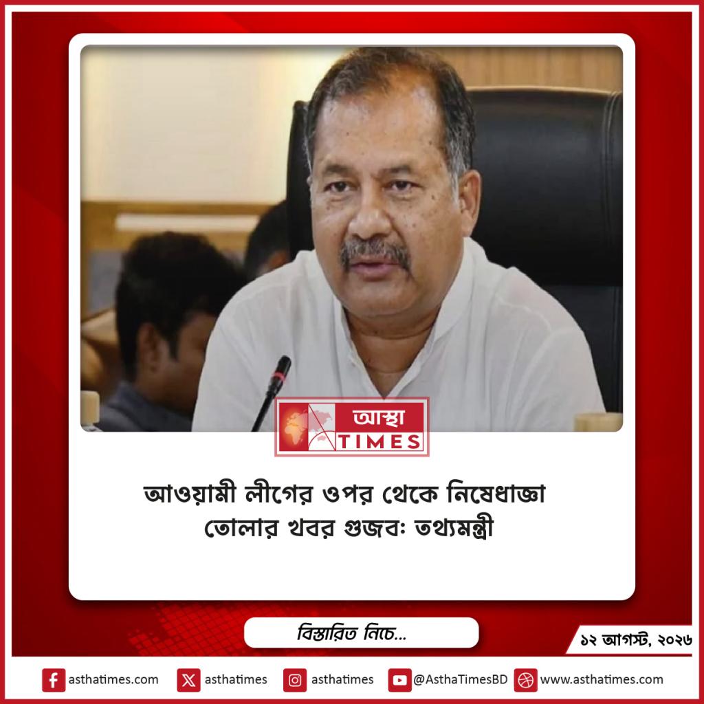 আওয়ামী লীগের ওপর থেকে নিষেধাজ্ঞা তোলার খবর গুজব: তথ্যমন্ত্রী