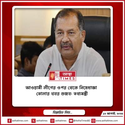 আওয়ামী লীগের ওপর থেকে নিষেধাজ্ঞা তোলার খবর গুজব: তথ্যমন্ত্রী