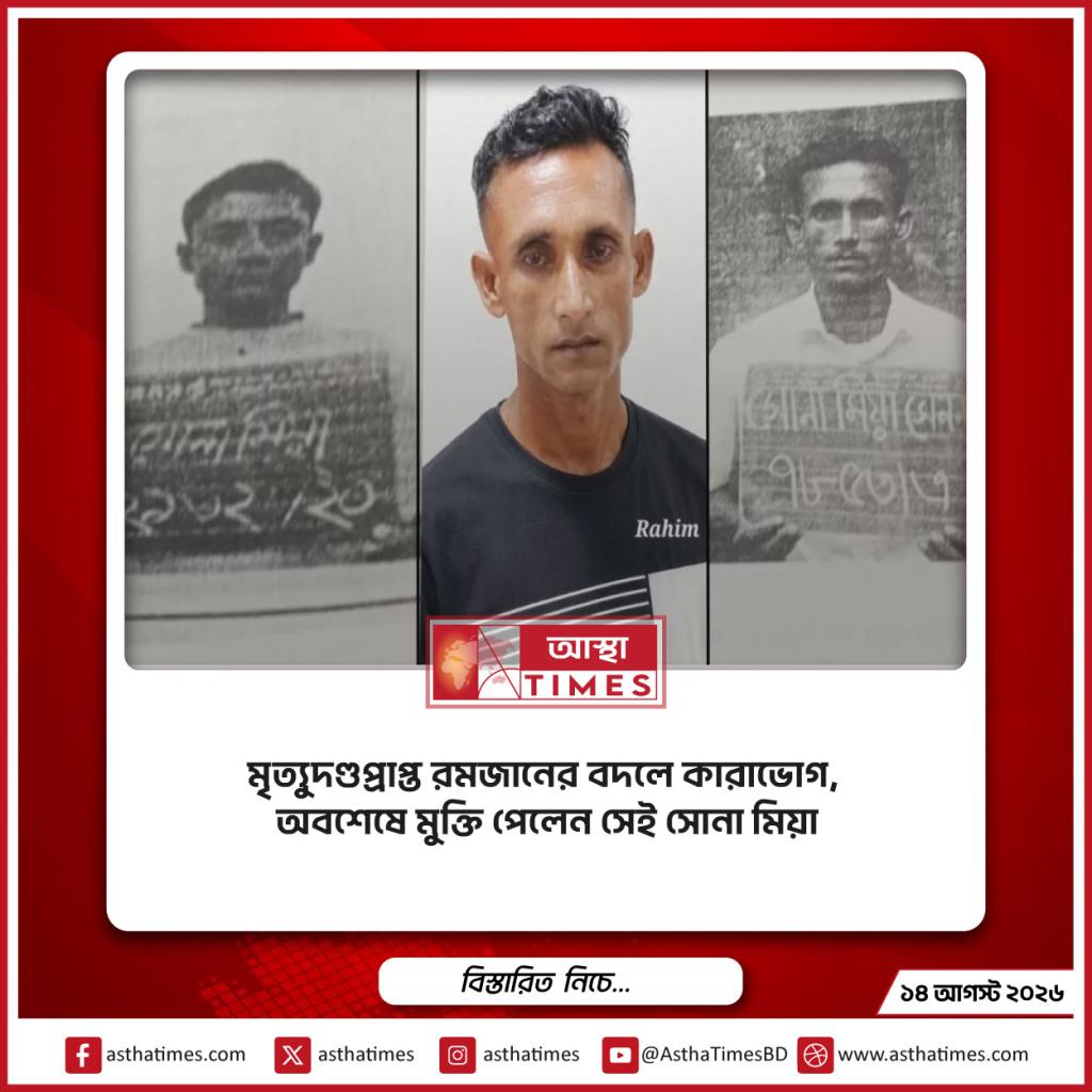 মৃত্যুদণ্ডপ্রাপ্ত রমজানের বদলে কারাভোগ, অবশেষে মুক্তি পেলেন সেই সোনা মিয়া