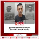 মৃত্যুদণ্ডপ্রাপ্ত রমজানের বদলে কারাভোগ, অবশেষে মুক্তি পেলেন সেই সোনা মিয়া