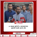 ১৮ বছরের লুটপাট ও অব্যবস্থাপনায় জ্বালানি সংকট: রাশেদ খাঁন