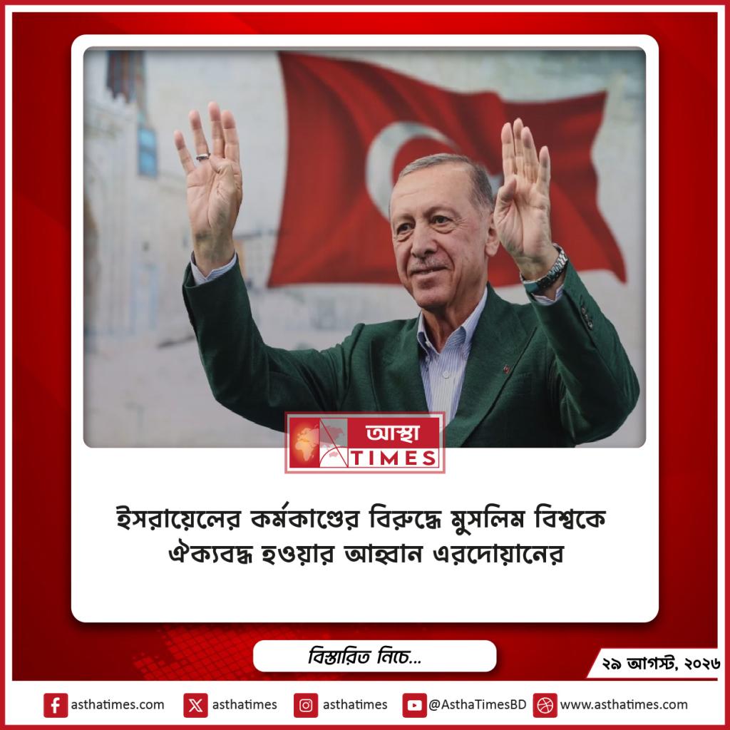 ইসরায়েলের কর্মকাণ্ডের বিরুদ্ধে মুসলিম বিশ্বকে ঐক্যবদ্ধ হওয়ার আহ্বান এরদোয়ানের