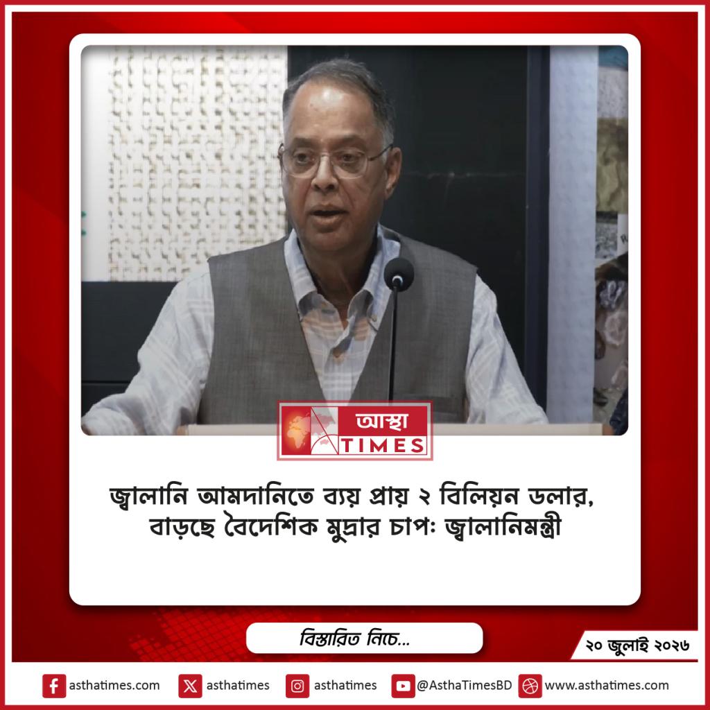 জ্বালানি আমদানিতে ব্যয় প্রায় ২ বিলিয়ন ডলার, বাড়ছে বৈদেশিক মুদ্রার চাপ: জ্বালানিমন্ত্রী