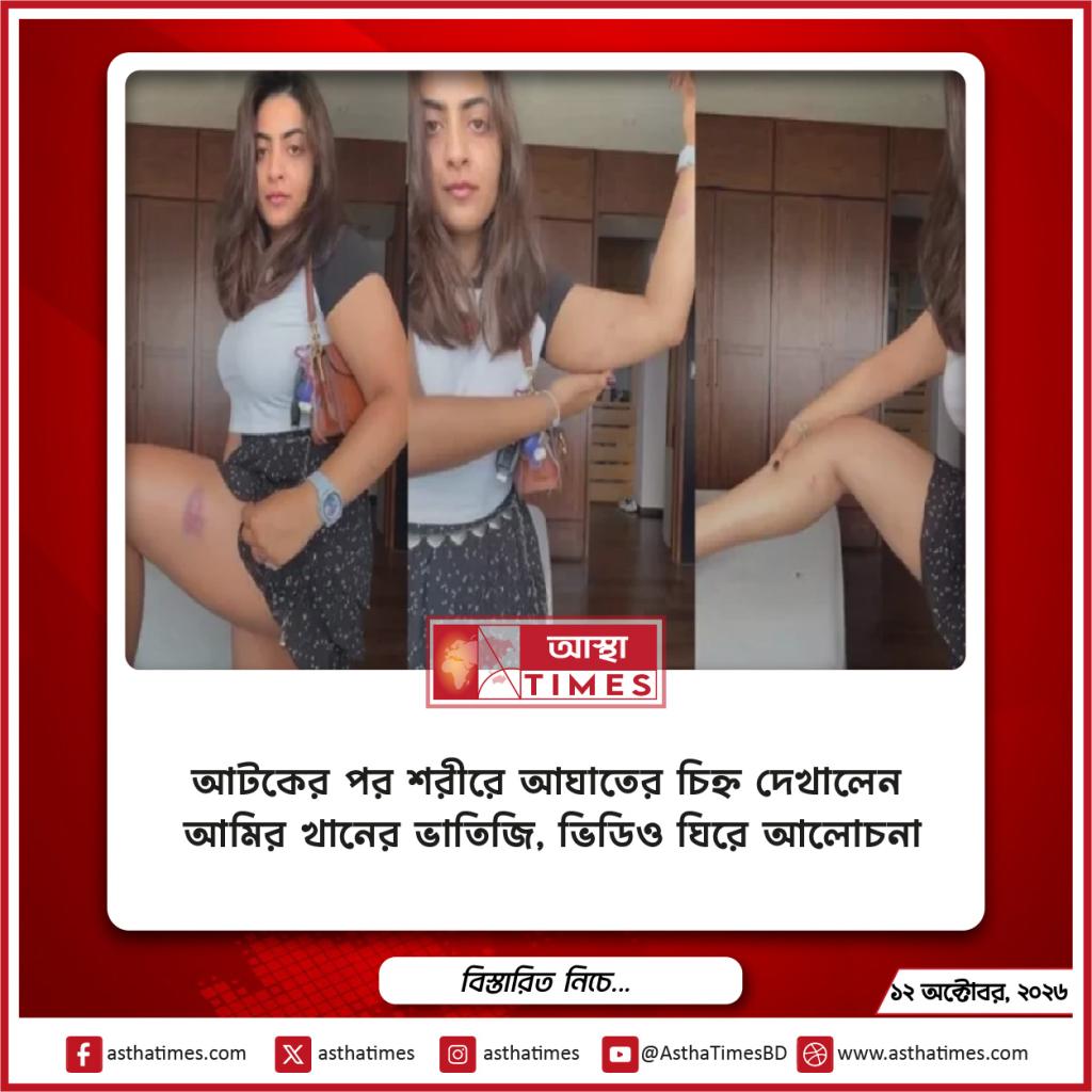 আটকের পর শরীরে আঘাতের চিহ্ন দেখালেন আমির খানের ভাতিজি, ভিডিও ঘিরে আলোচনা