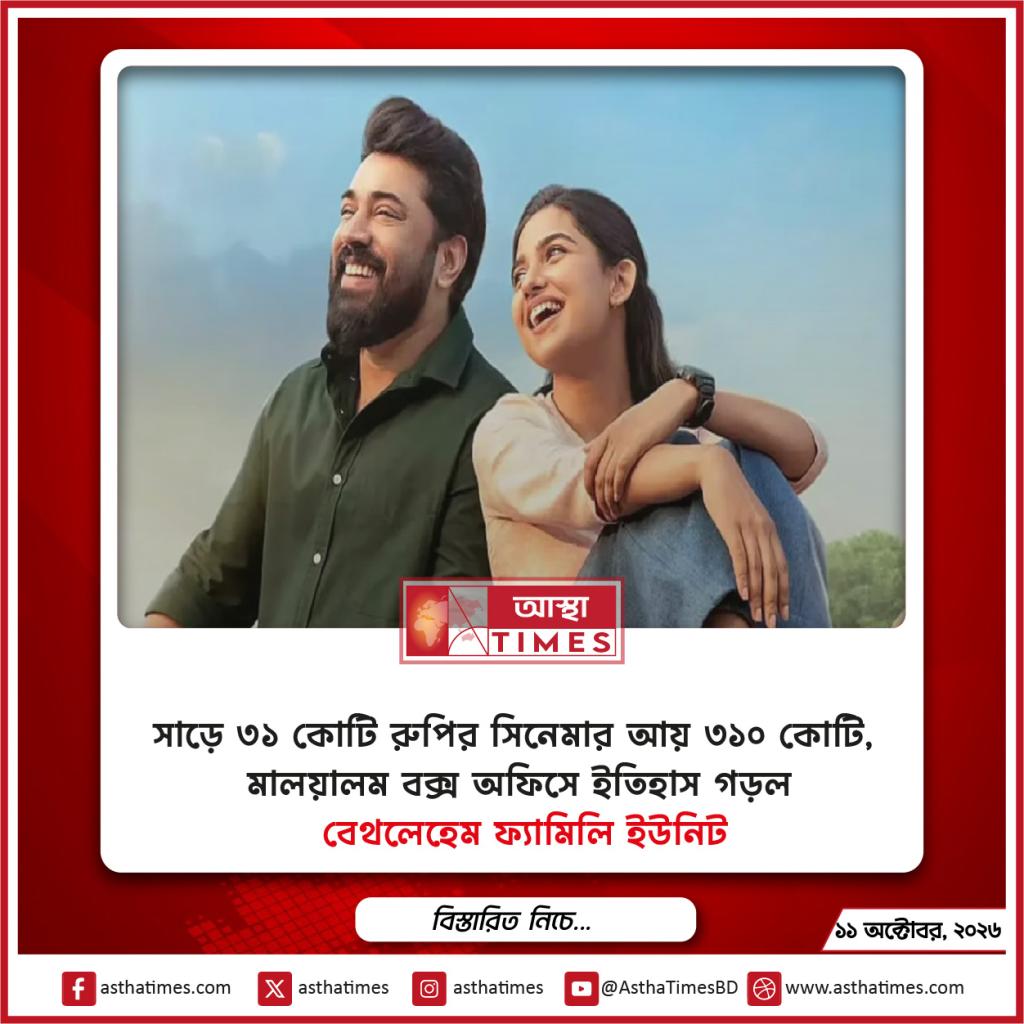 সাড়ে ৩১ কোটি রুপির সিনেমার আয় ৩১০ কোটি, মালয়ালম বক্স অফিসে ইতিহাস গড়ল ‘বেথলেহেম ফ্যামিলি ইউনিট’
