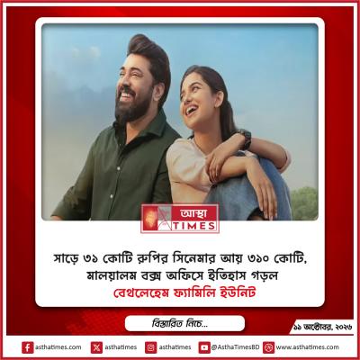 সাড়ে ৩১ কোটি রুপির সিনেমার আয় ৩১০ কোটি, মালয়ালম বক্স অফিসে ইতিহাস গড়ল ‘বেথলেহেম ফ্যামিলি ইউনিট’