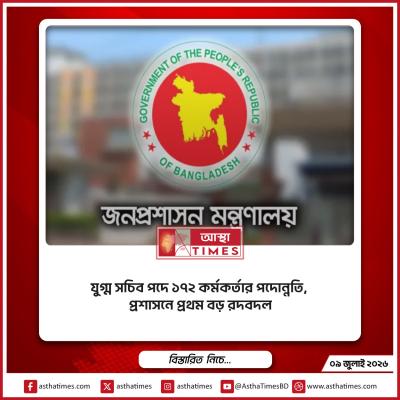 যুগ্ম সচিব পদে ১৭২ কর্মকর্তার পদোন্নতি, প্রশাসনে প্রথম বড় রদবদল